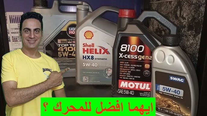 زيت محرك السيارة ايهما افضل المحلي ام المستورد